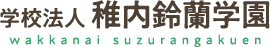 学校法人稚内鈴蘭学園