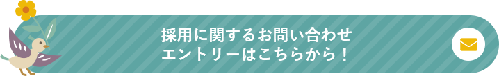 採用に関するお問い合わせ エントリーはこちらから！